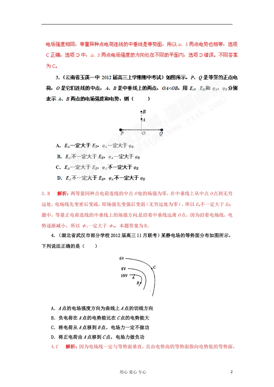 【精选+详解】2012届高三物理名校试题汇编系列(第1期)专题7-静电场_第2页