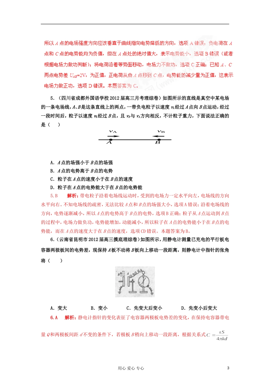 【精选+详解】2012届高三物理名校试题汇编系列(第1期)专题7-静电场_第3页