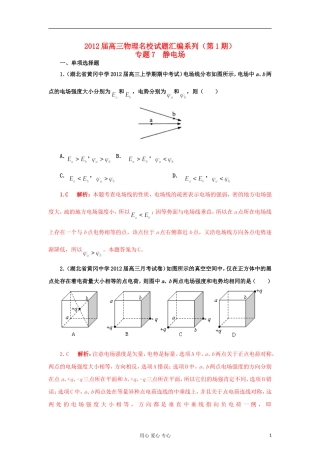 【精选+详解】2012届高三物理名校试题汇编系列(第1期)专题7-静电场