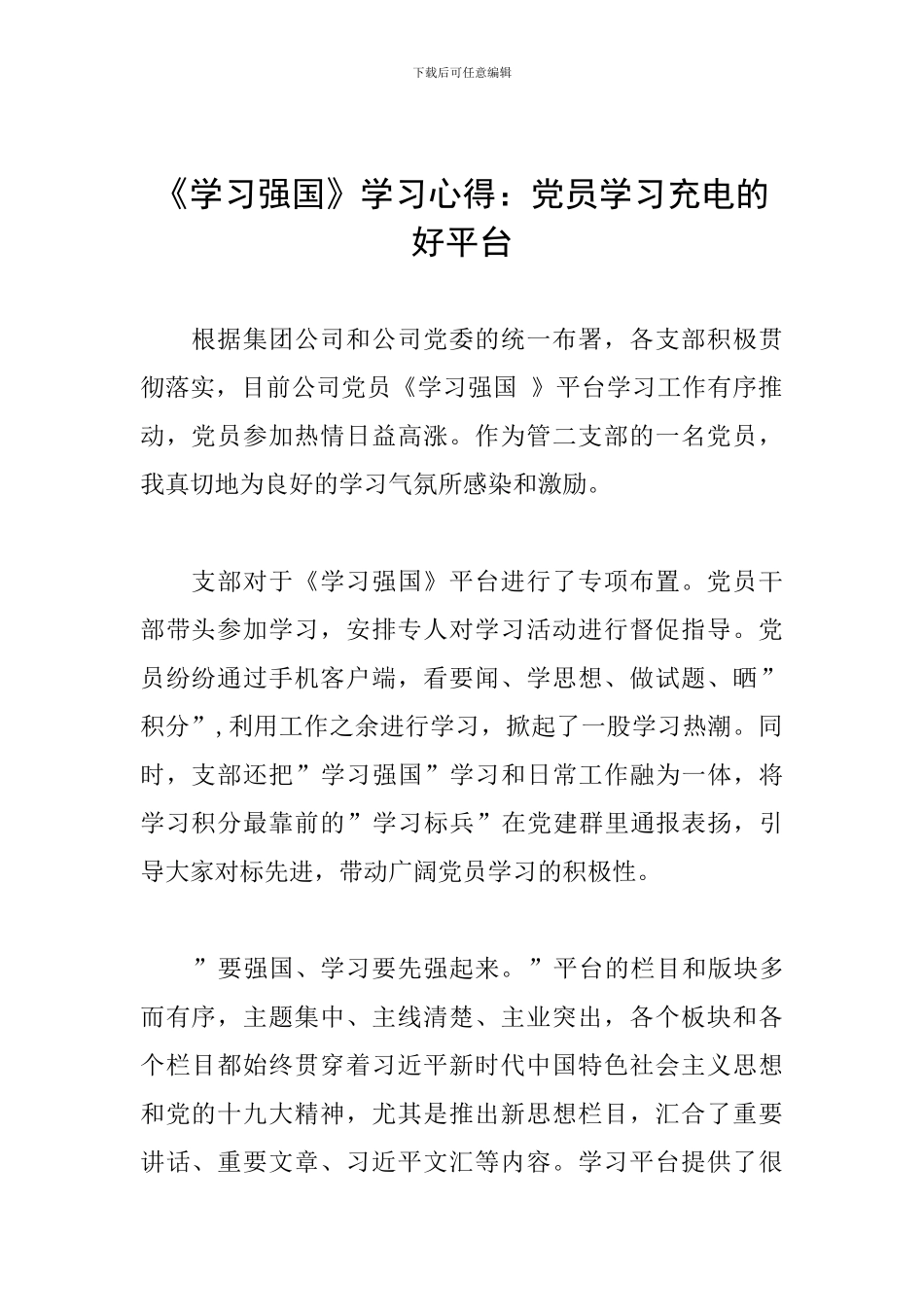 《学习强国》学习心得：党员学习充电的好平台_第1页