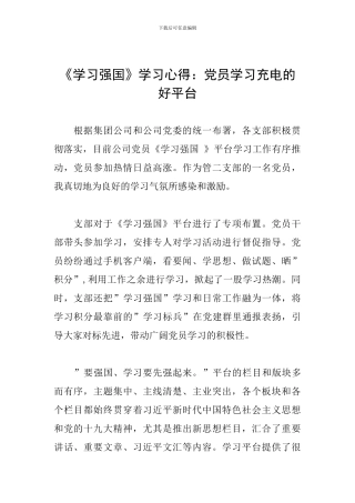 《学习强国》学习心得：党员学习充电的好平台