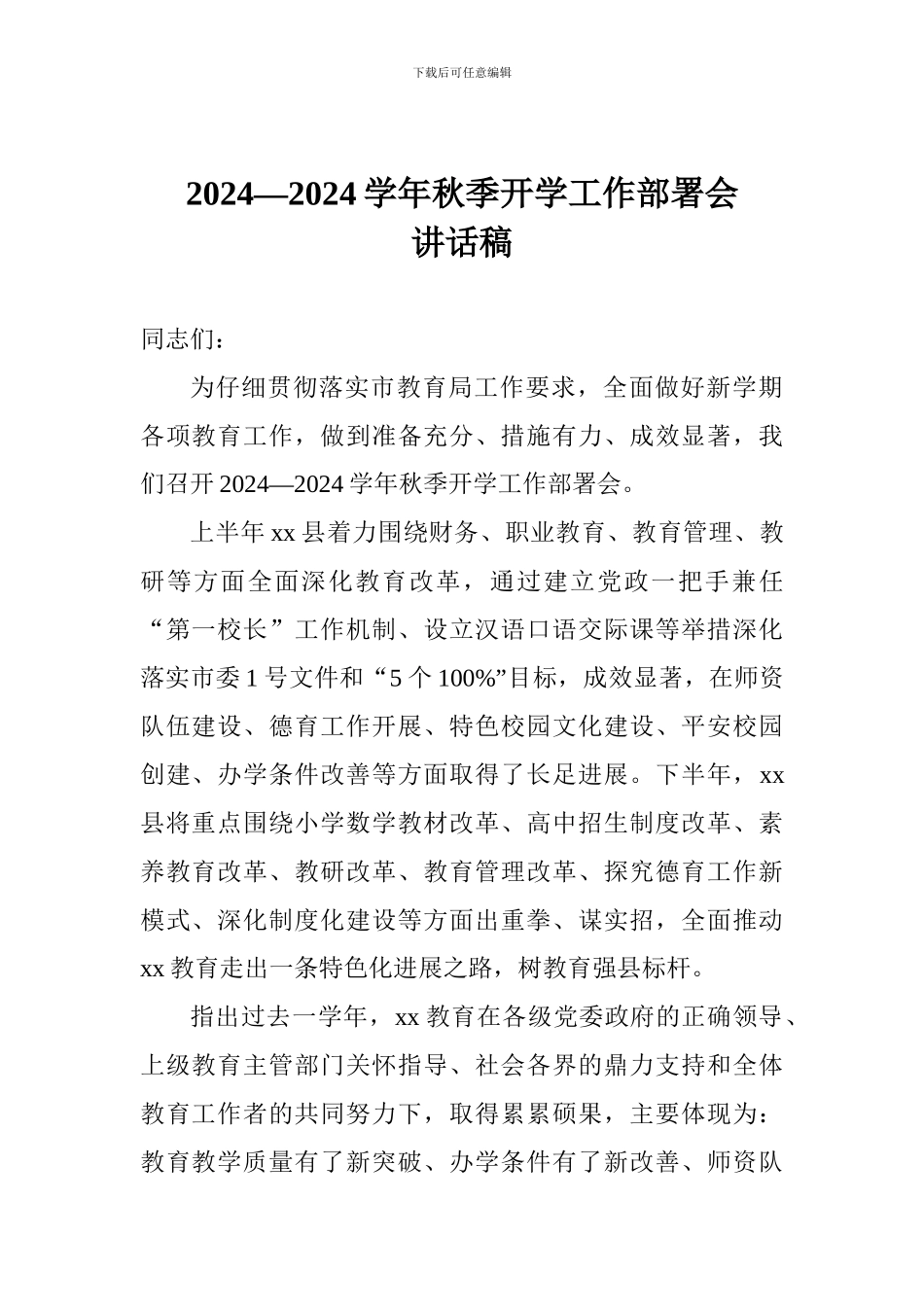 2024—2024学年秋季开学工作部署会讲话稿_第1页