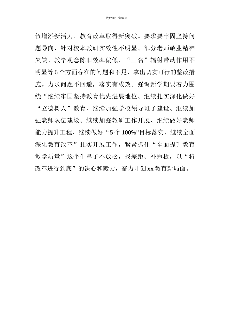 2024—2024学年秋季开学工作部署会讲话稿_第2页