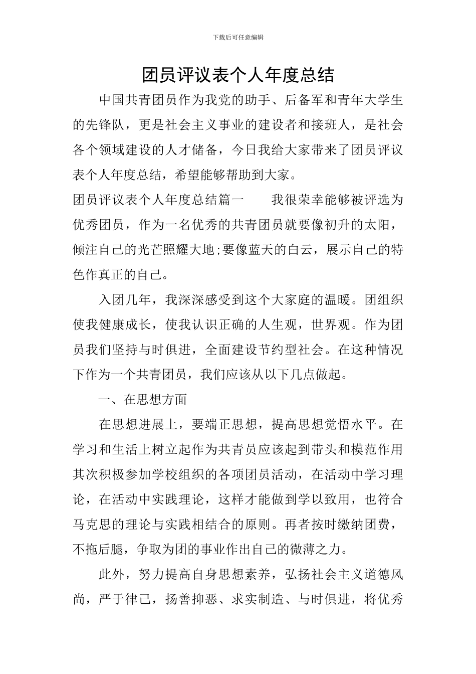 团员评议表个人年度总结_第1页