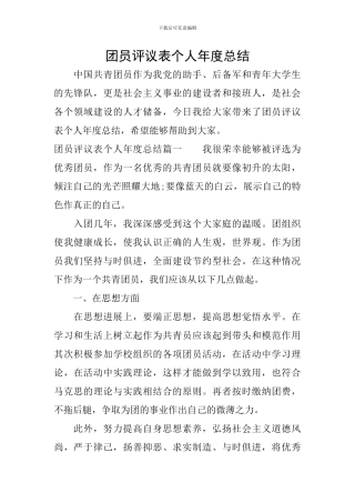 团员评议表个人年度总结
