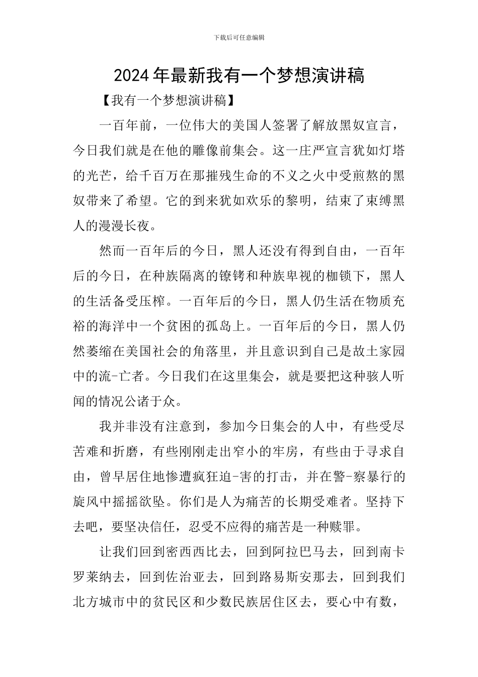 2024年最新我有一个梦想演讲稿_第1页
