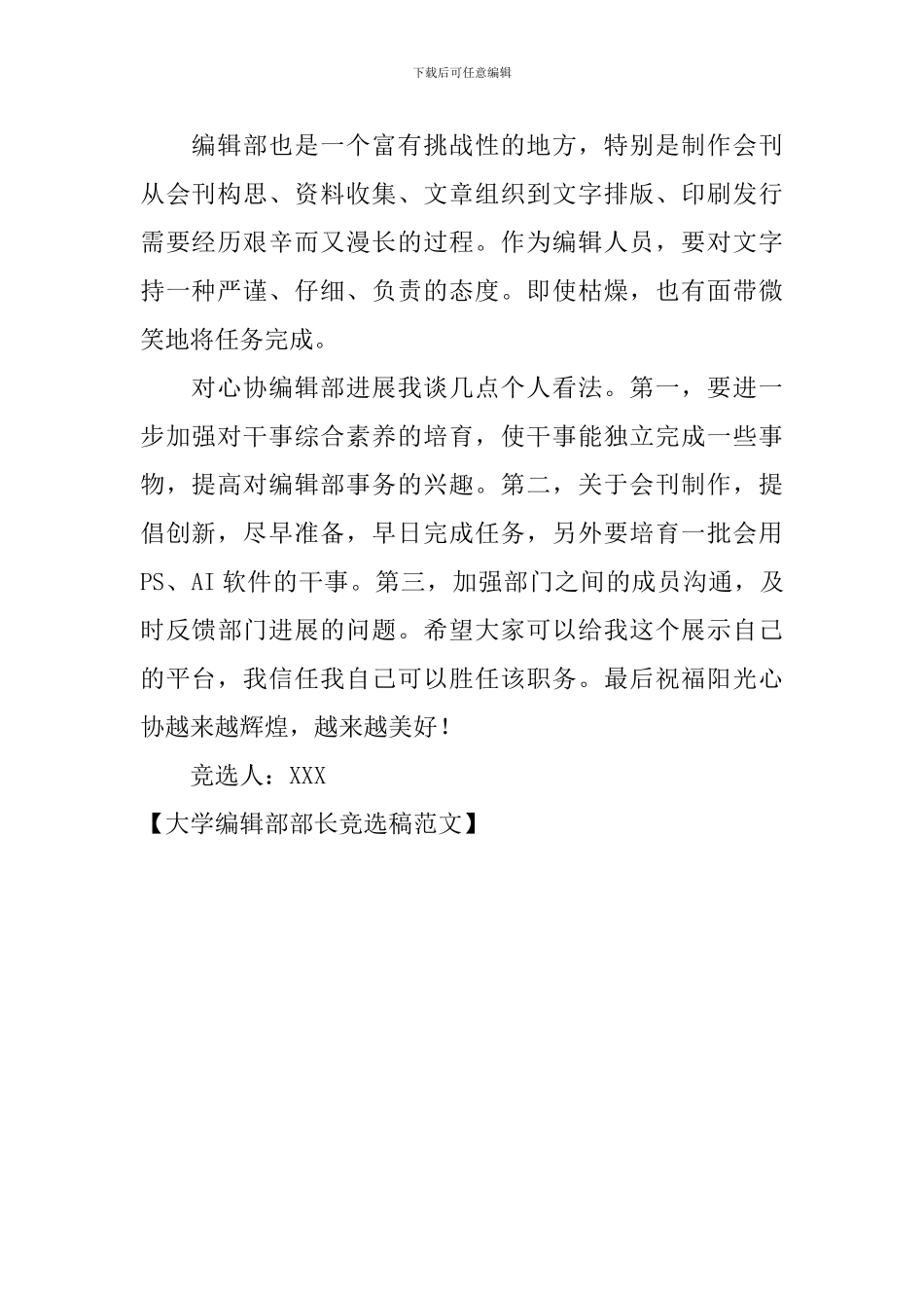 大学编辑部部长竞选稿范文_第2页