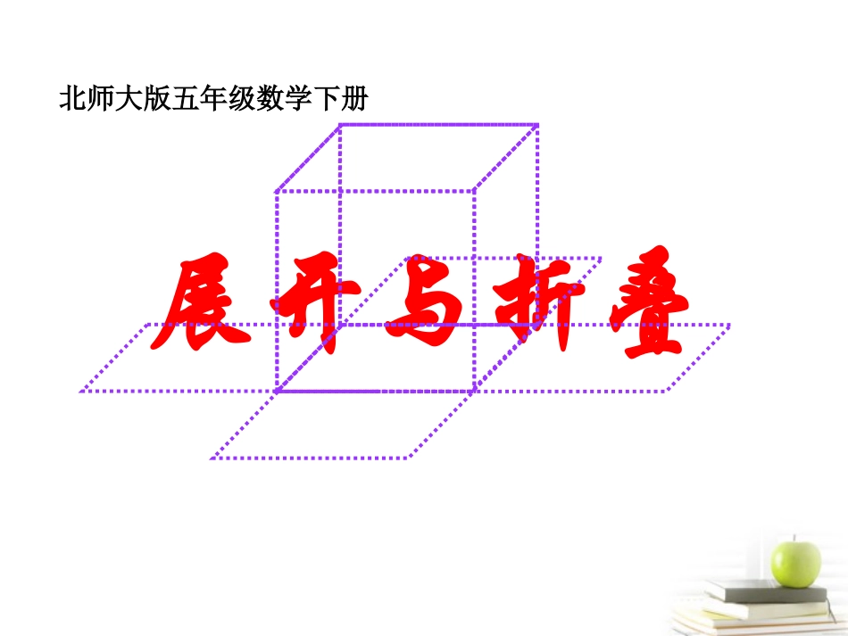 五年级数学下册-展开与折叠3课件-北师大版_第1页