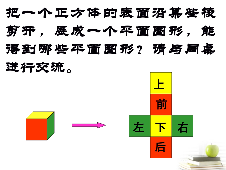 五年级数学下册-展开与折叠3课件-北师大版_第3页