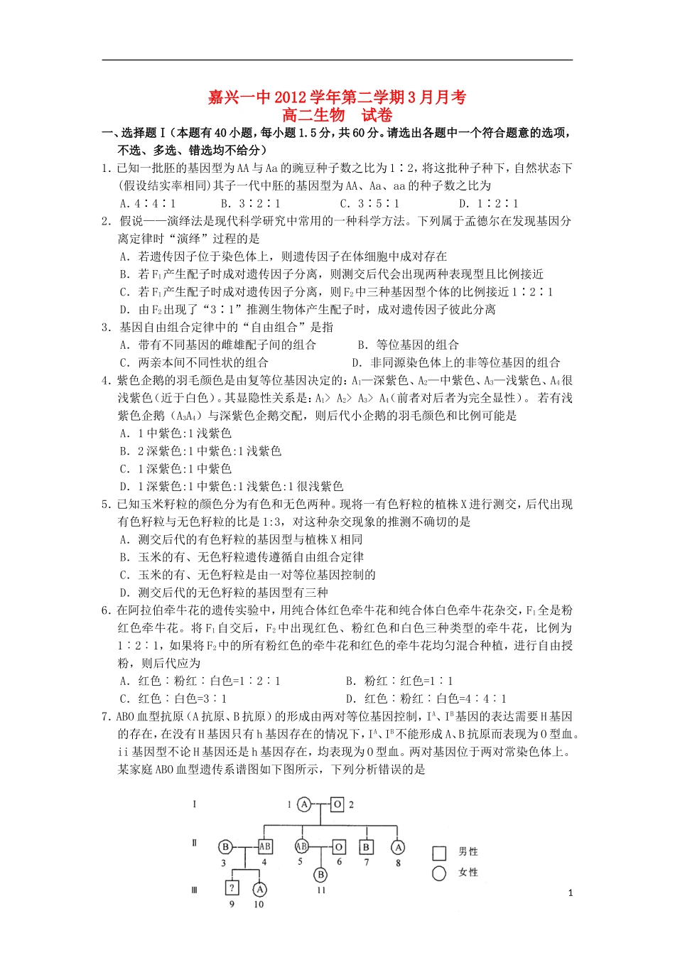 浙江省嘉兴市2012-2013学年高二生物3月月考试题新人教版_第1页