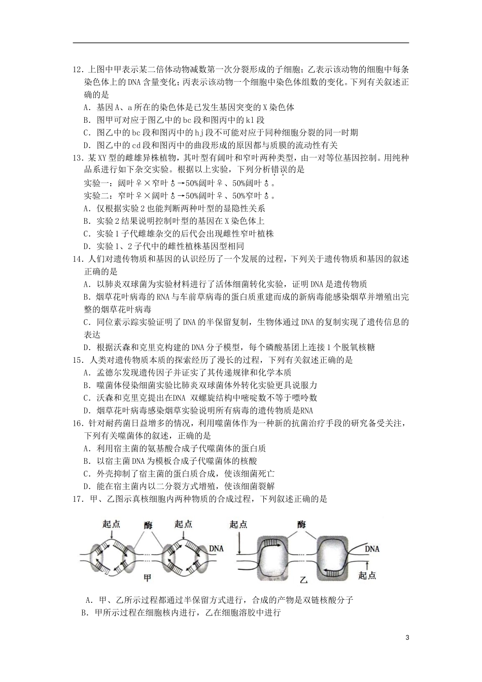 浙江省嘉兴市2012-2013学年高二生物3月月考试题新人教版_第3页