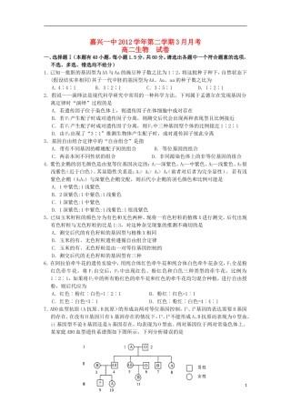 浙江省嘉兴市2012-2013学年高二生物3月月考试题新人教版