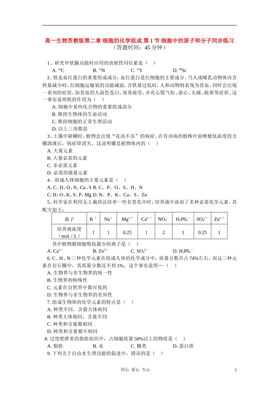 高一生物第二章-细胞的化学组成-第1节-细胞中的原子和分子同步练习苏教版必修1_第1页