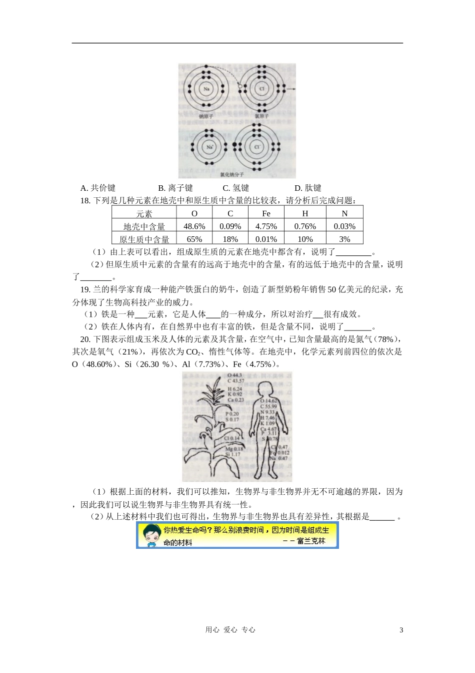 高一生物第二章-细胞的化学组成-第1节-细胞中的原子和分子同步练习苏教版必修1_第3页