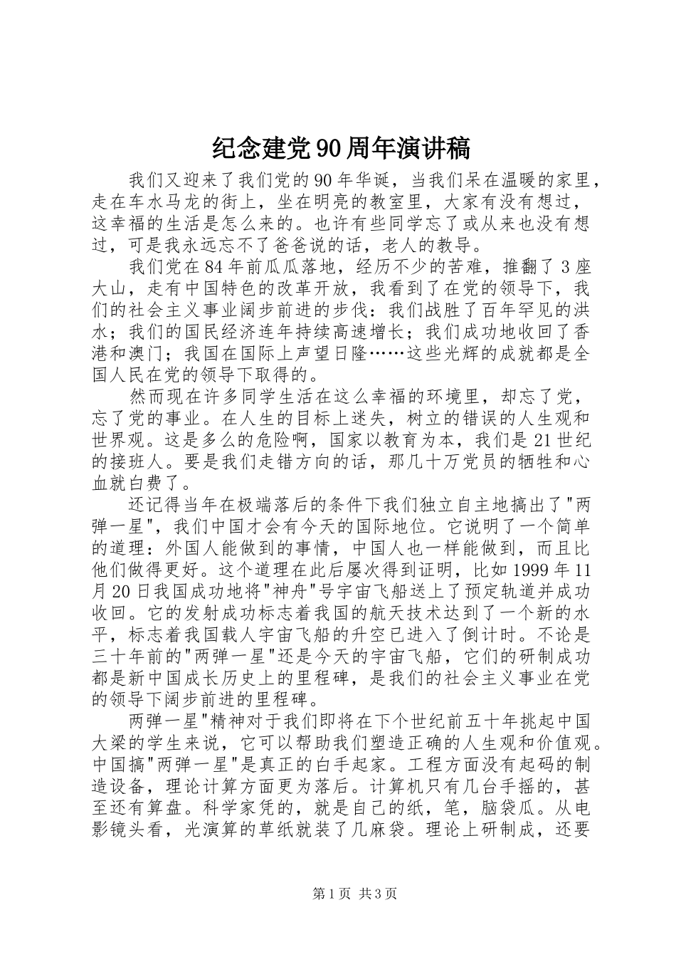纪念建党90周年演讲稿范文_第1页