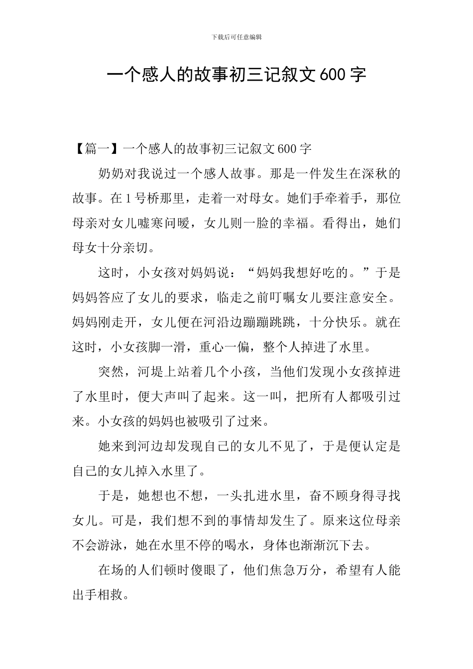 一个感人的故事初三记叙文600字_第1页