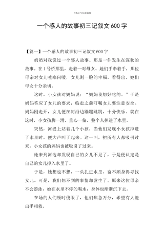 一个感人的故事初三记叙文600字