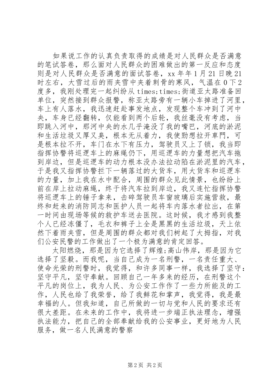 爱岗敬业演讲稿范文-做一名人民满意的警察_第2页