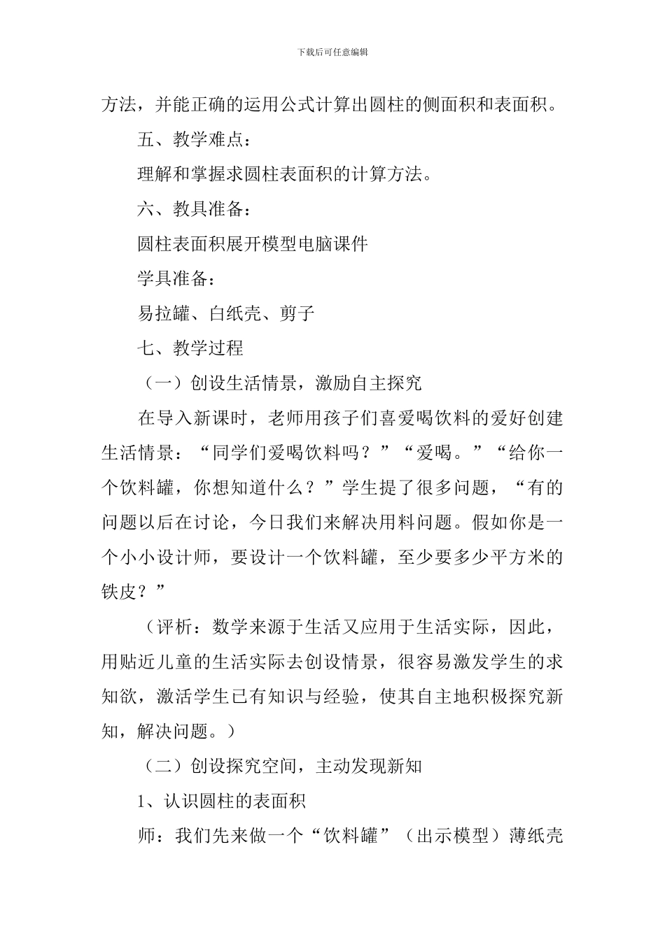 六年级数学《圆柱的表面积》教学设计_第2页