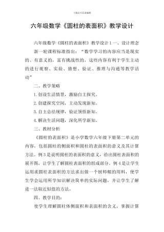 六年级数学《圆柱的表面积》教学设计