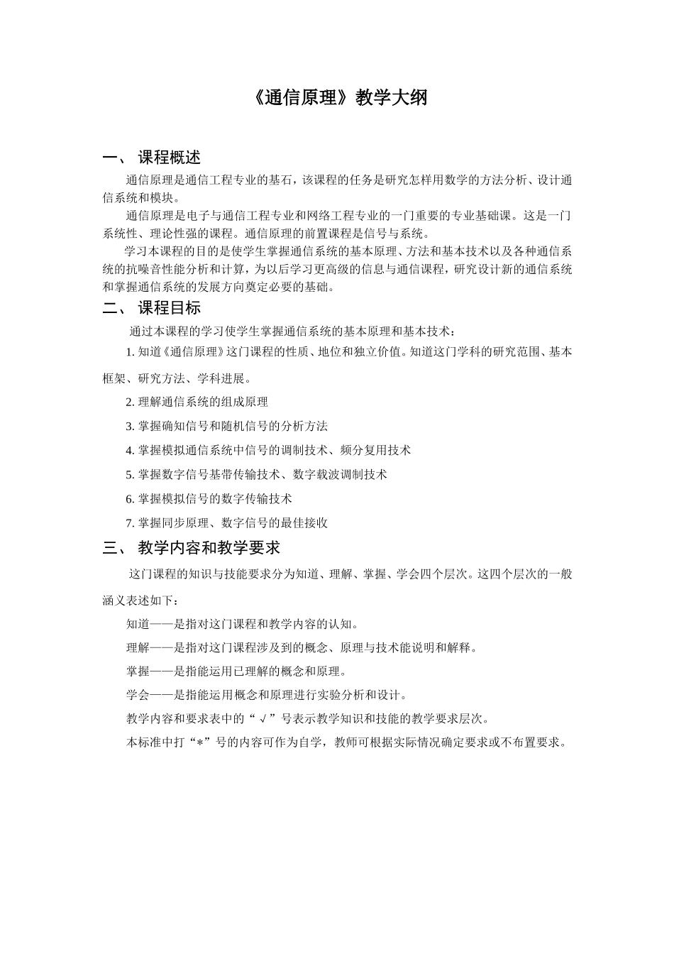《通信原理》教学大纲_第1页