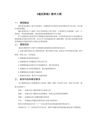 《通信原理》教学大纲