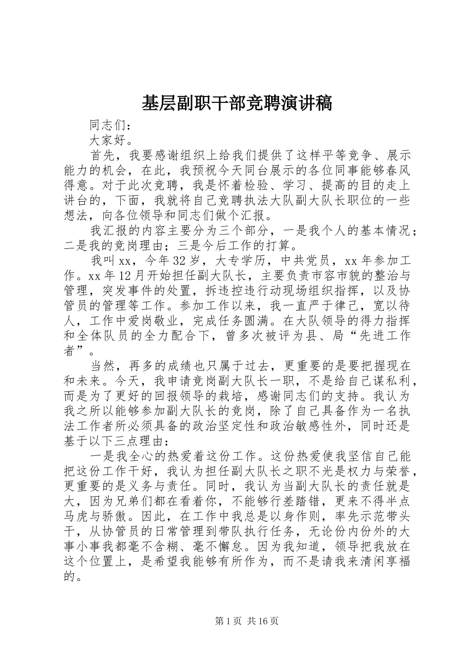 基层副职干部竞聘演讲稿范文_第1页