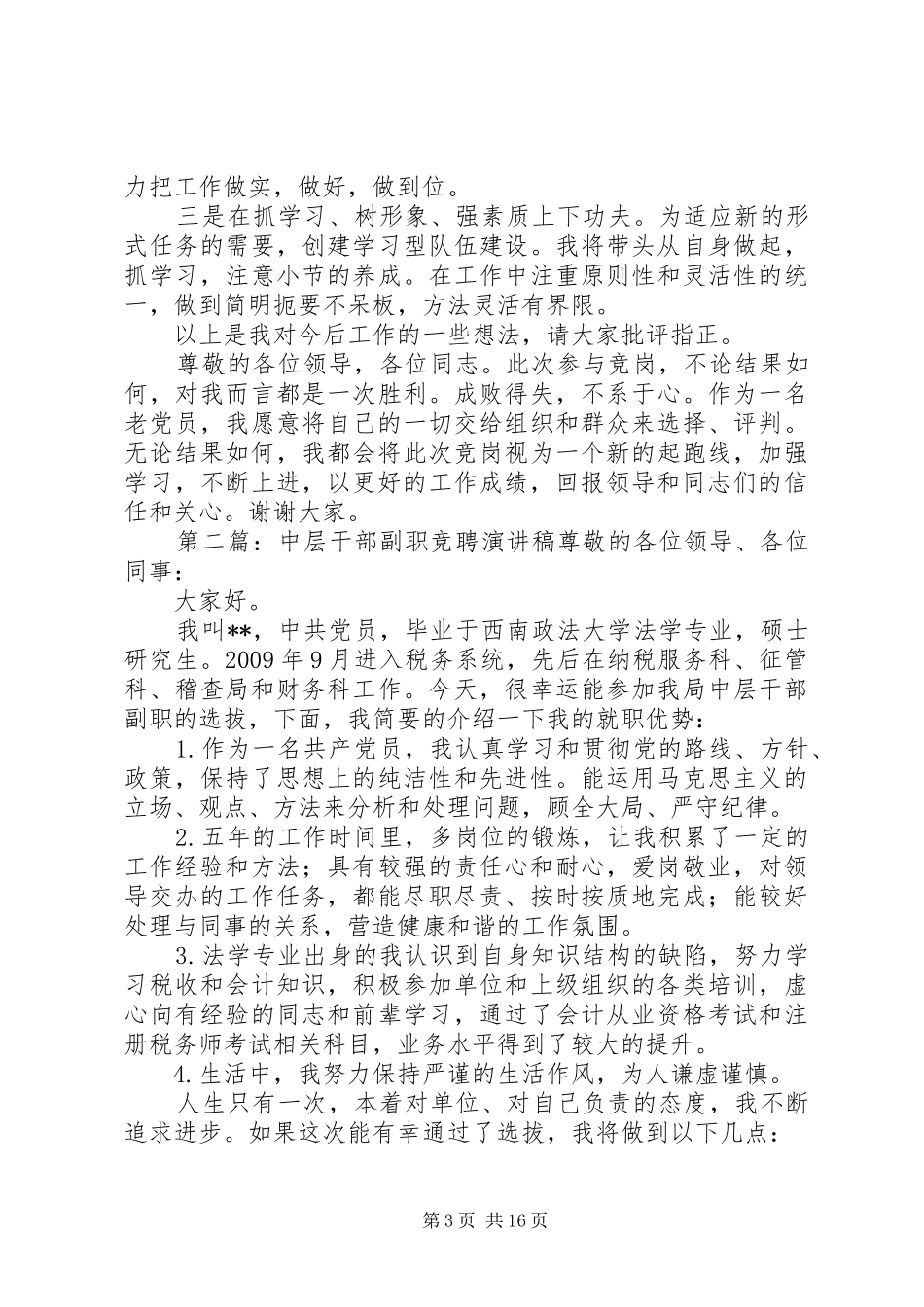 基层副职干部竞聘演讲稿范文_第3页