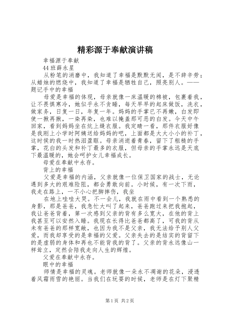 精彩源于奉献演讲稿范文_第1页