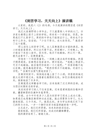 《刻苦学习，天天向上》演讲稿范文