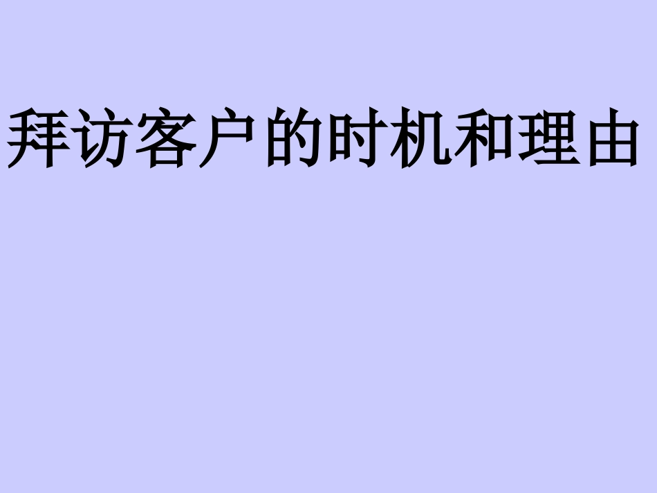 人寿保险公司培训：拜访客户的时机和理由_第1页