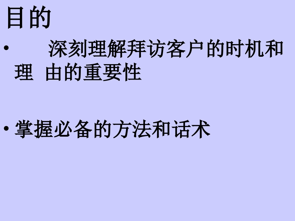 人寿保险公司培训：拜访客户的时机和理由_第3页