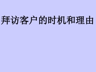 人寿保险公司培训：拜访客户的时机和理由