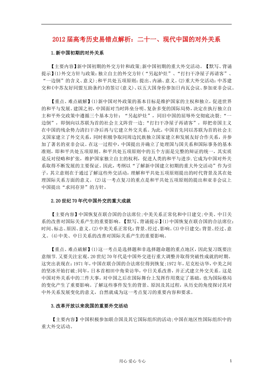 2012届高考历史易错点解析-二十一、现代中国的对外关系_第1页