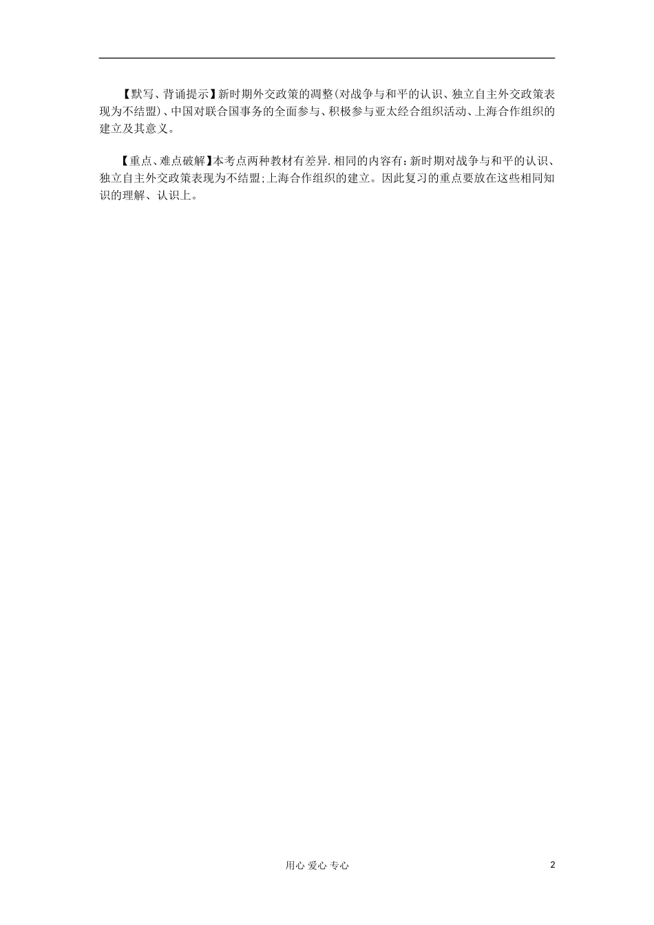 2012届高考历史易错点解析-二十一、现代中国的对外关系_第2页
