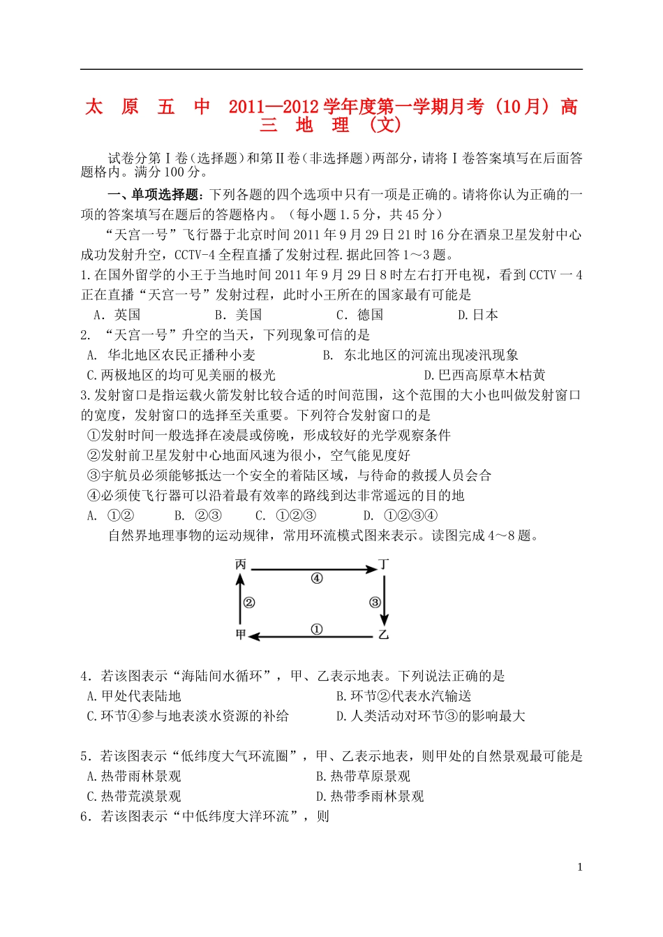 山西省太原五中2012届高三地理10月月考试题(无答案)_第1页