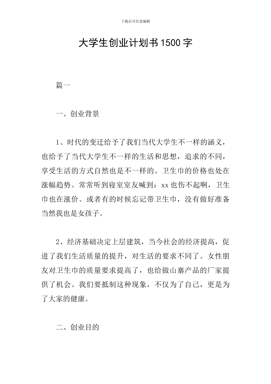 大学生创业计划书1500字_第1页