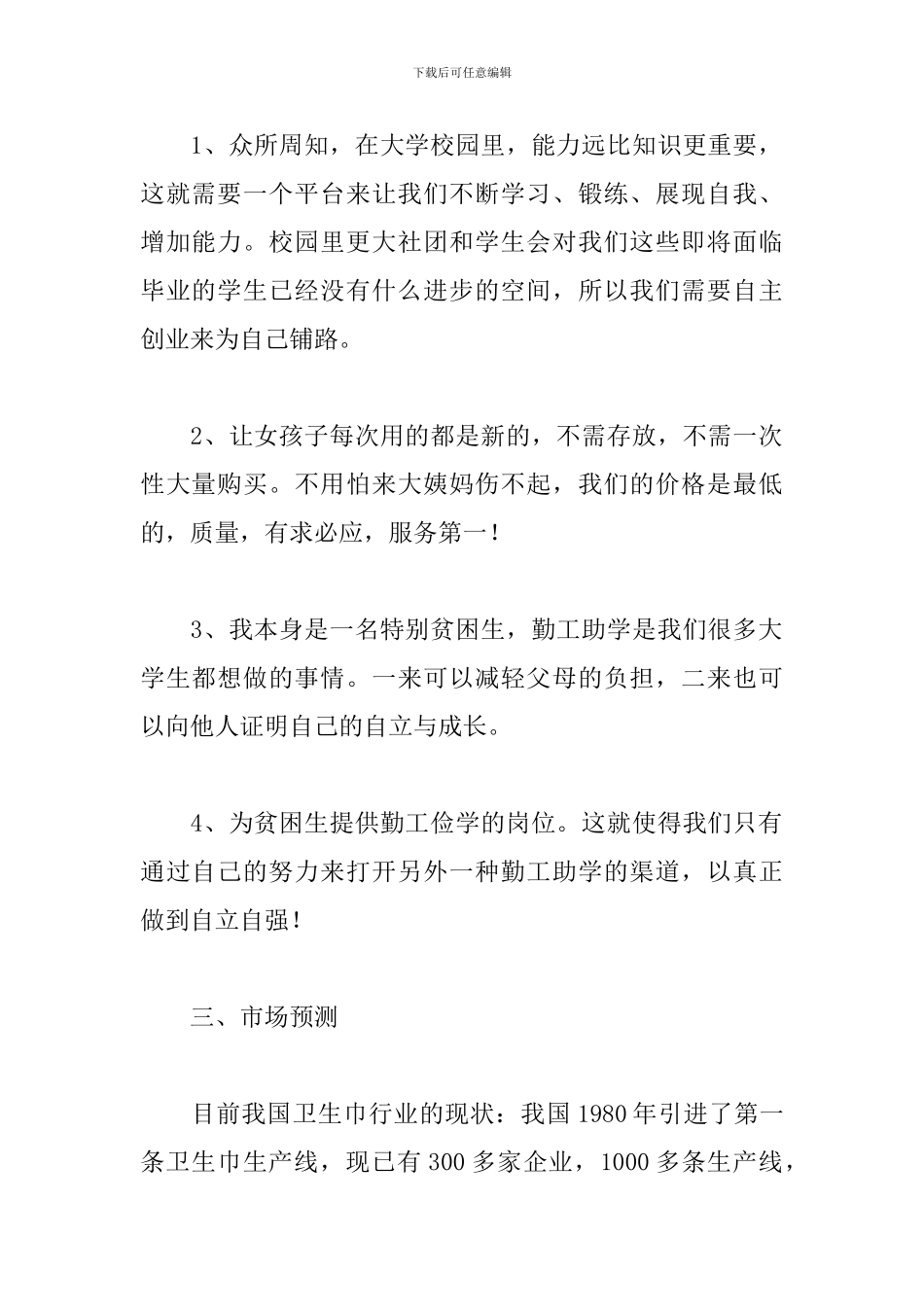 大学生创业计划书1500字_第2页