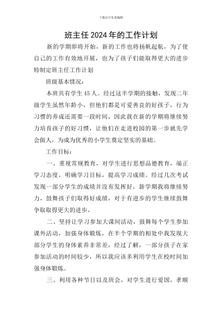 班主任2024年的工作计划