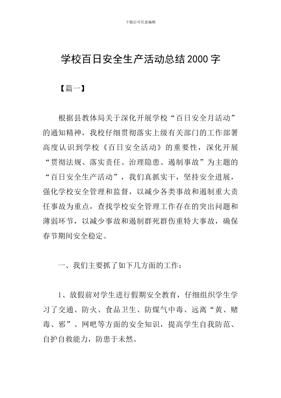 学校百日安全生产活动总结2000字_第1页