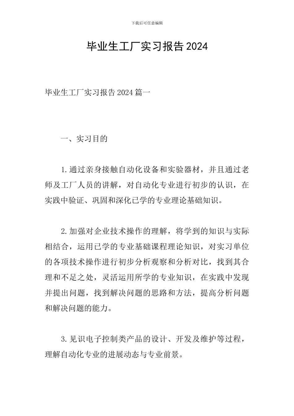 毕业生工厂实习报告2024_第1页