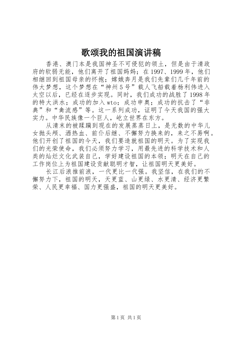 歌颂我的祖国演讲_第1页