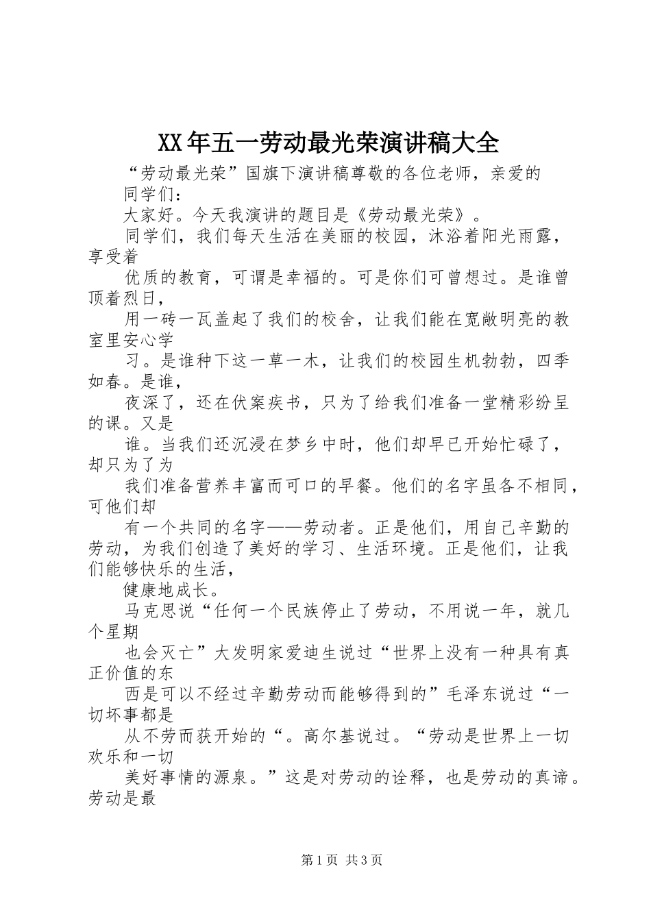 XX年五一劳动最光荣演讲致辞大全_第1页