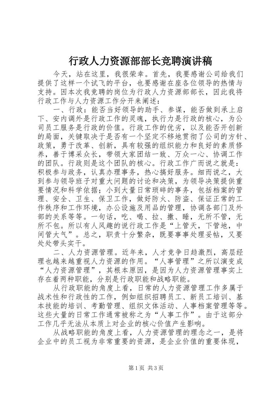 行政人力资源部部长竞聘演讲稿范文_第1页