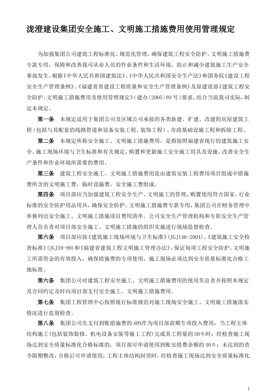 施工措施费用及使用管理规定_第1页