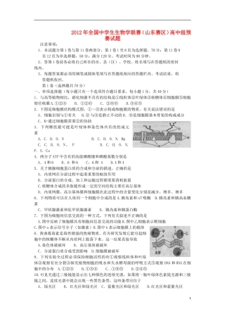 2012年全国中学生生物学联赛试题预赛试题(无答案)新人教版(山东省)