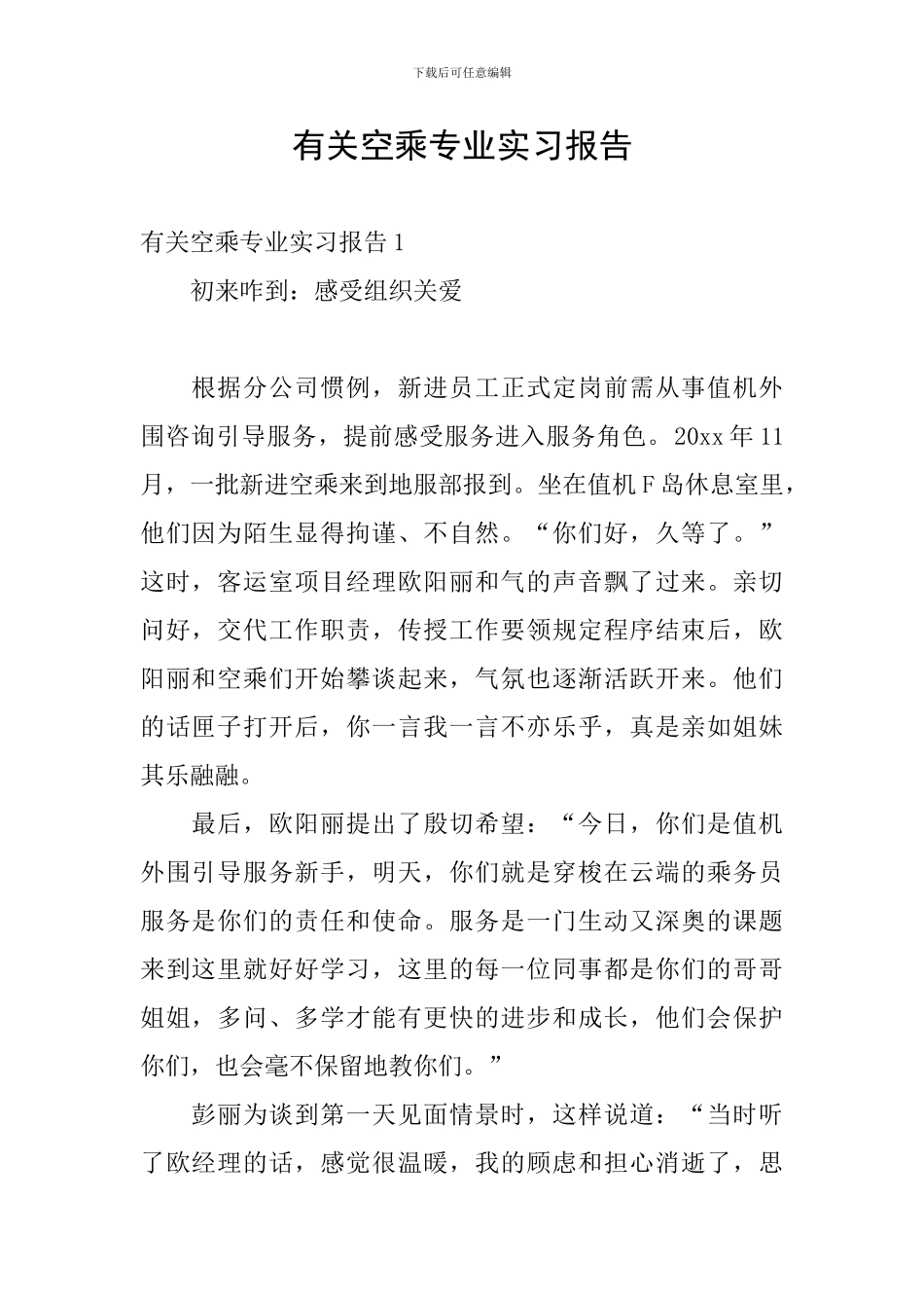 有关空乘专业实习报告_第1页