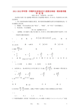 河北省保定市八校联合体11-12学年高一数学上学期期末联考试题新人教A版