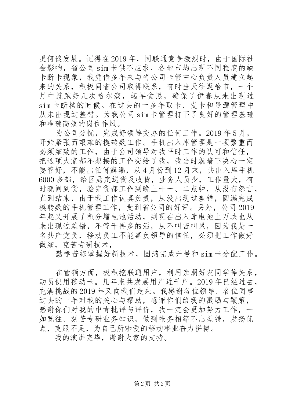 电信移动卡管理员竞聘演讲稿范文_第2页