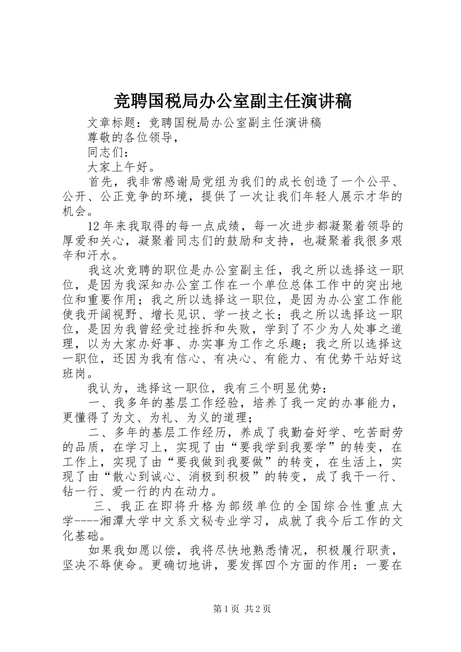 竞聘国税局办公室副主任演讲_第1页